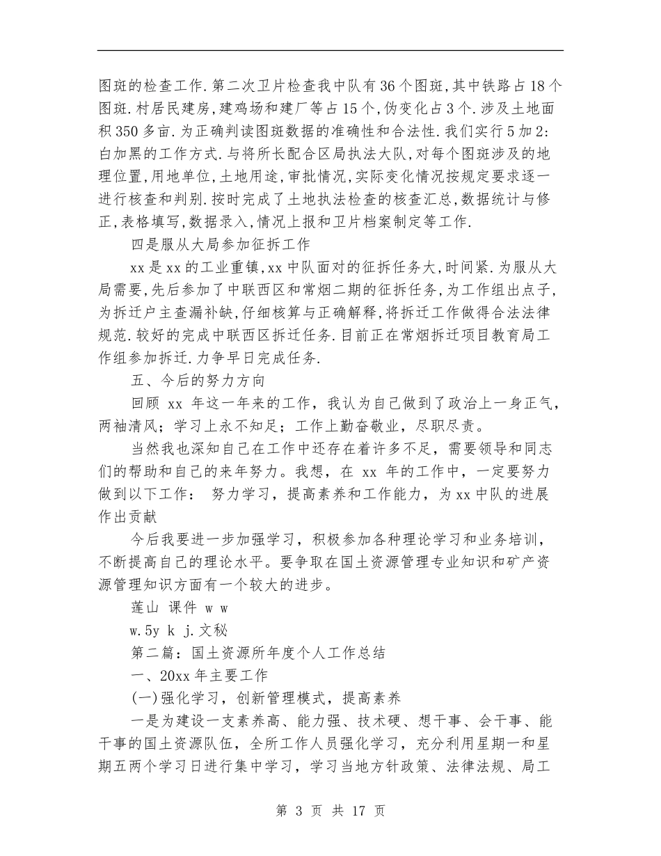 国土资源管理个人工作总结_第3页