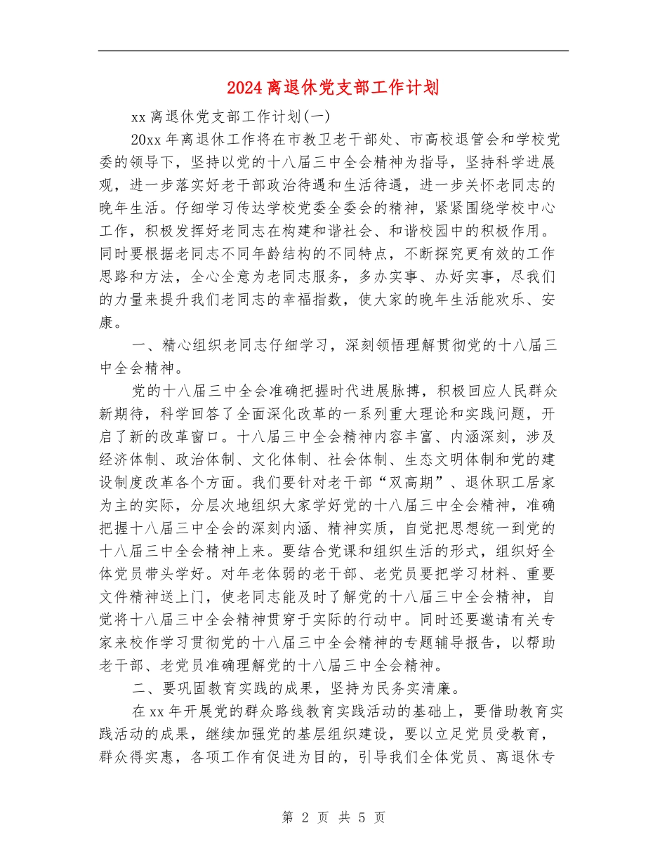 2024离退休党支部工作计划_第2页