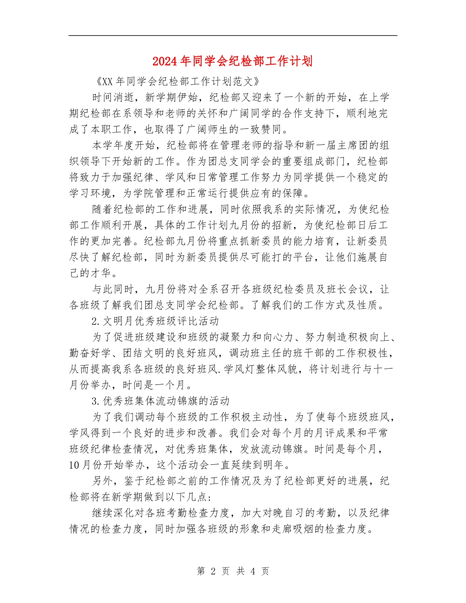 2024年学生会纪检部工作计划1_第2页
