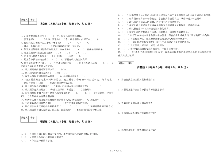 2019年一级保育员能力提升试卷D卷-附解析_第2页