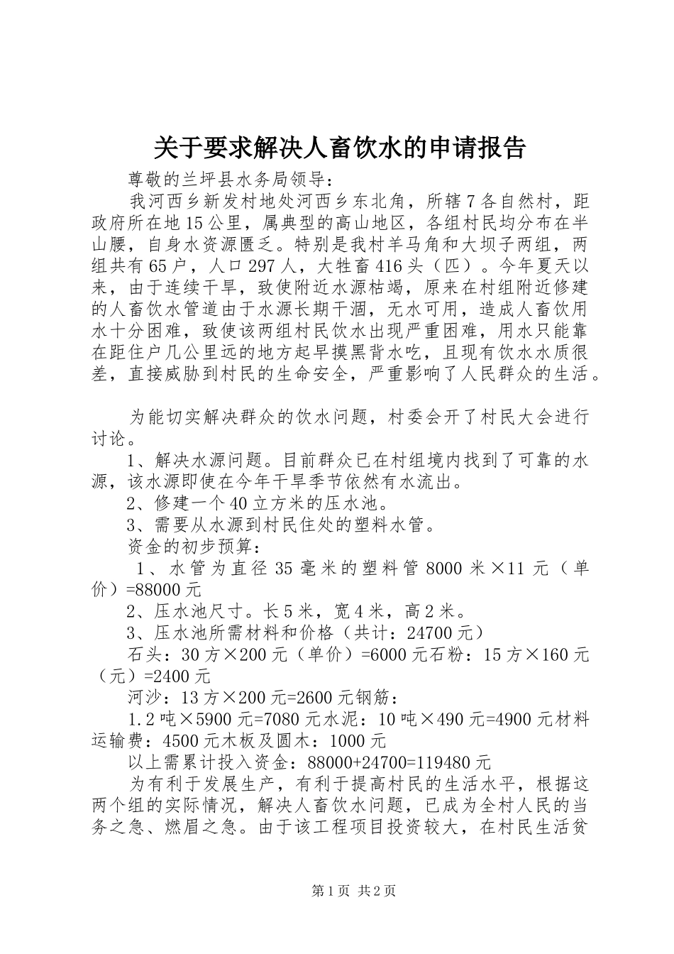 关于要求解决人畜饮水的申请报告_第1页