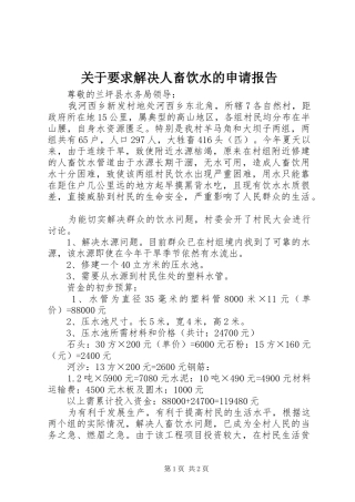 关于要求解决人畜饮水的申请报告
