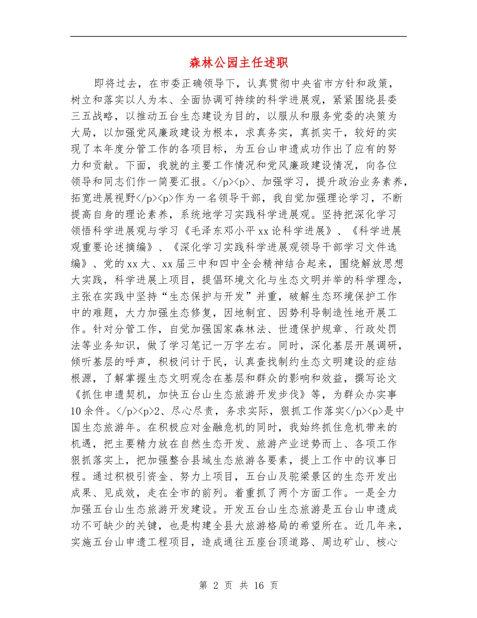 森林公园主任述职述廉报告_第2页