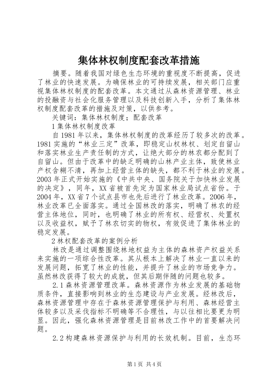 集体林权规章制度配套改革措施_第1页