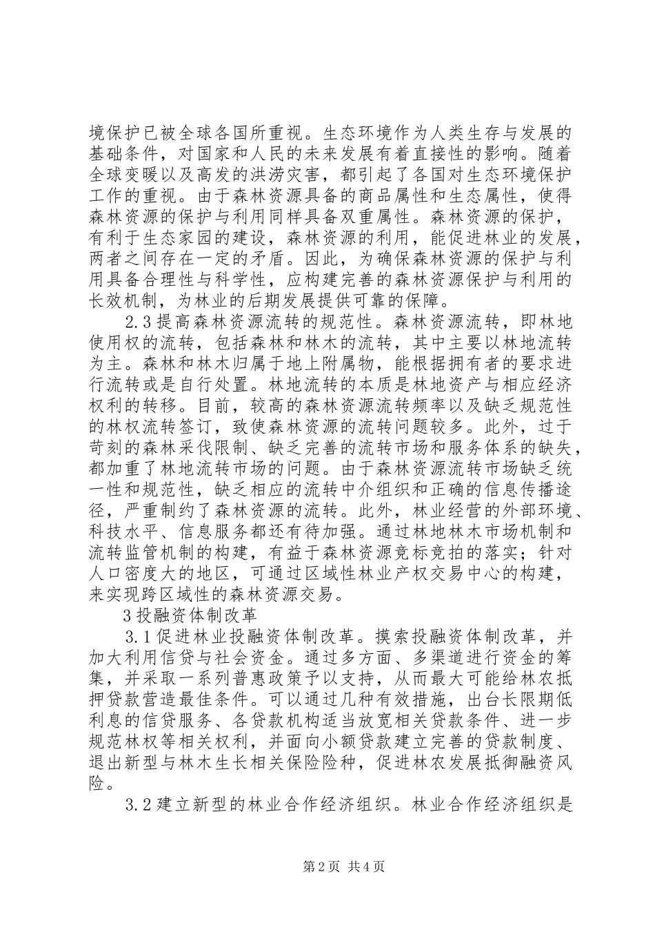集体林权规章制度配套改革措施_第2页