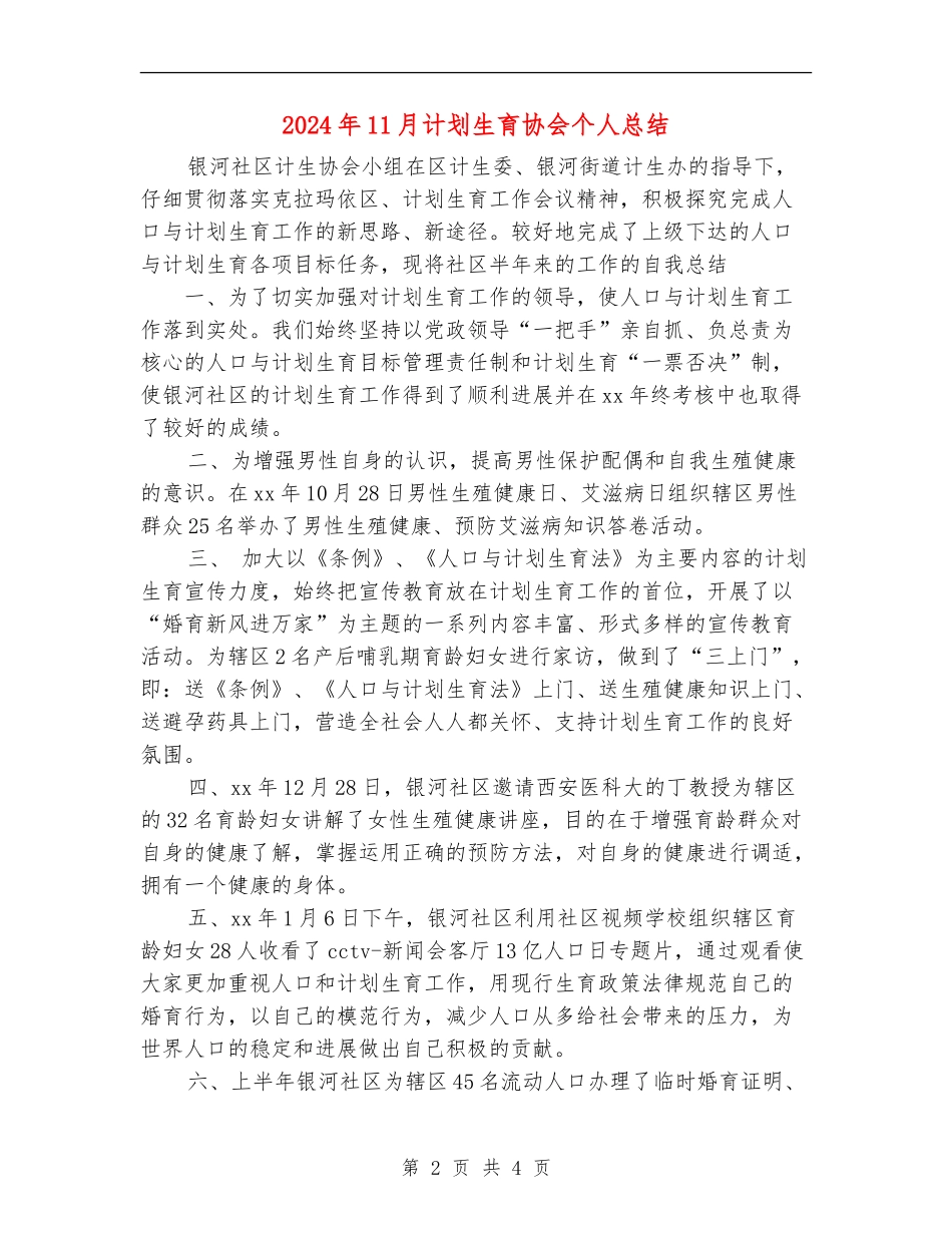 2024年11月计划生育协会个人总结_第2页