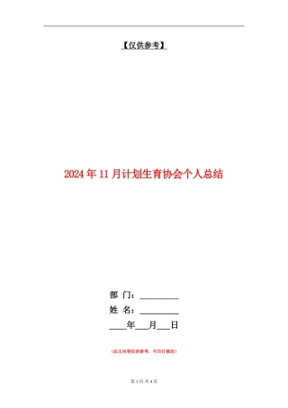 2024年11月计划生育协会个人总结