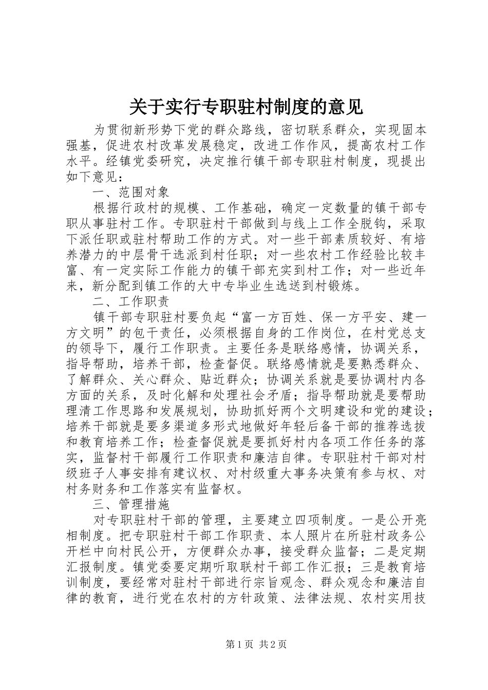 关于实行专职驻村规章制度的意见_第1页