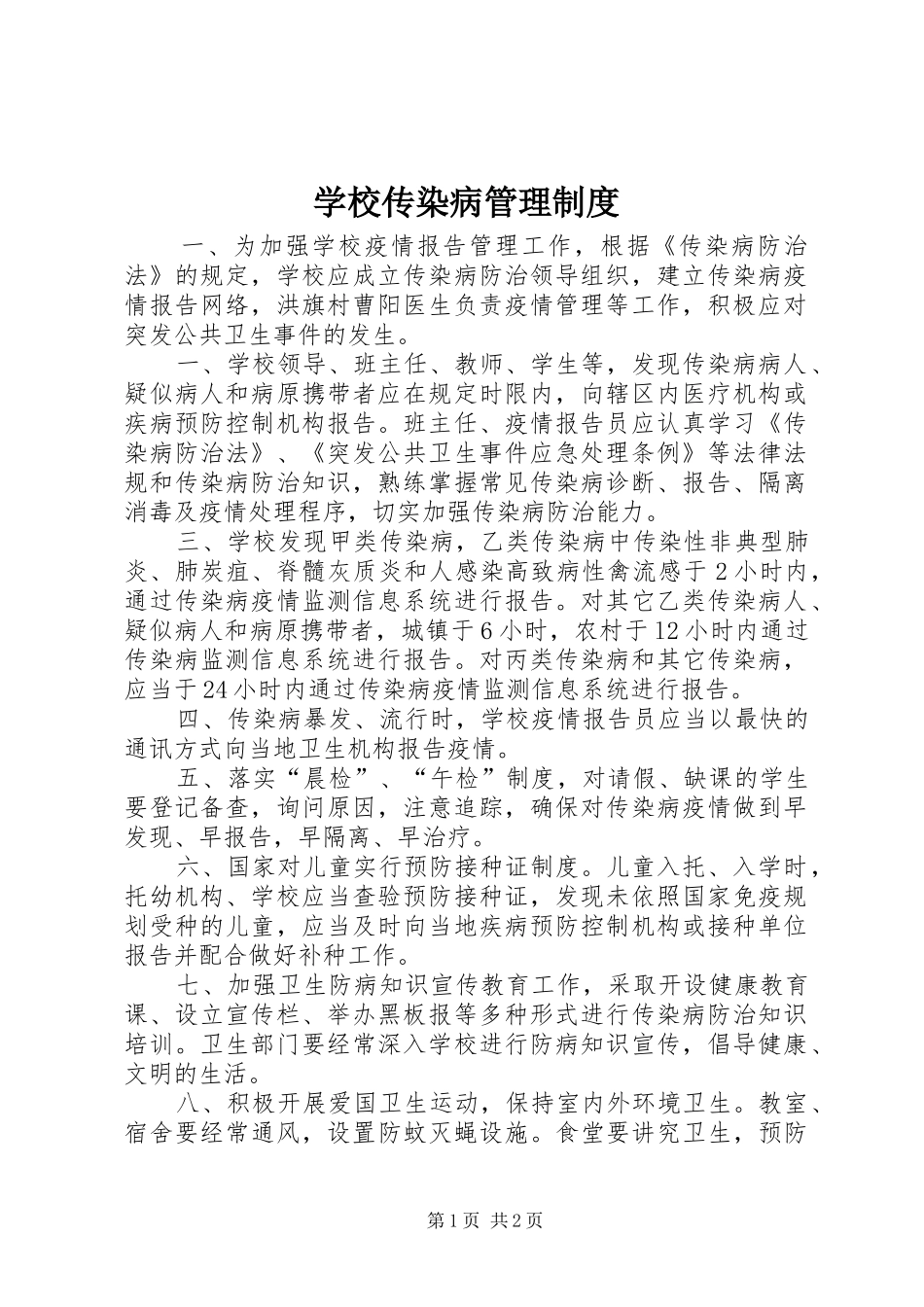 学校传染病规章制度管理_第1页