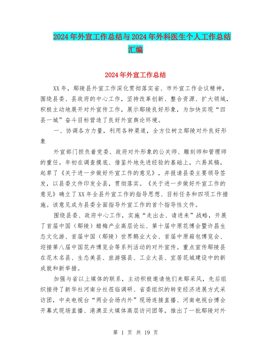 2024年外宣工作总结与2024年外科医生个人工作总结汇编_第1页