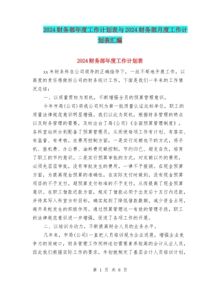 2024财务部年度工作计划表与2024财务部月度工作计划表汇编
