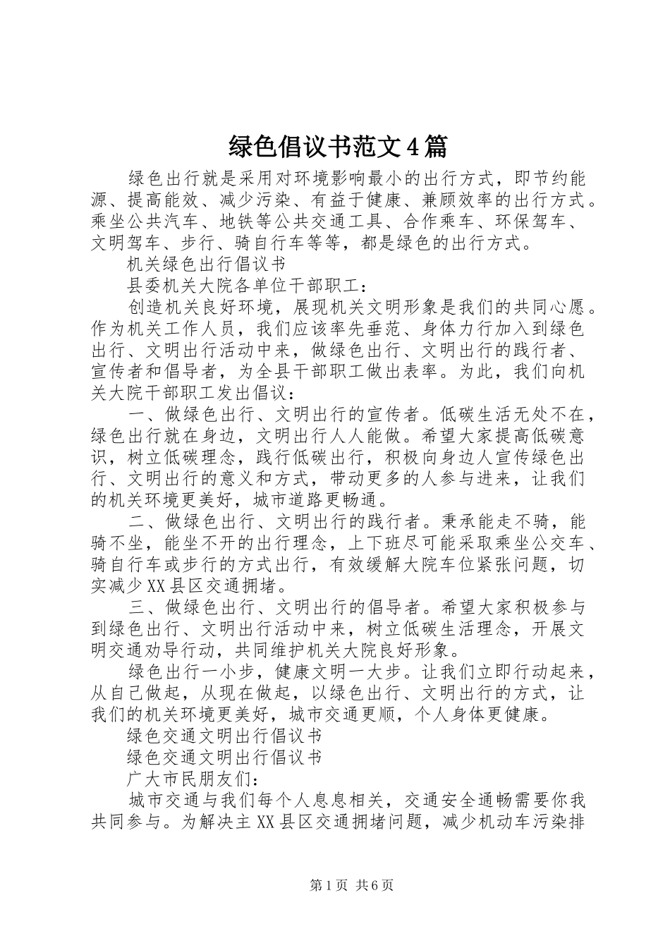 绿色倡议书4篇_第1页