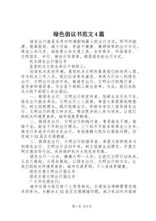 绿色倡议书4篇