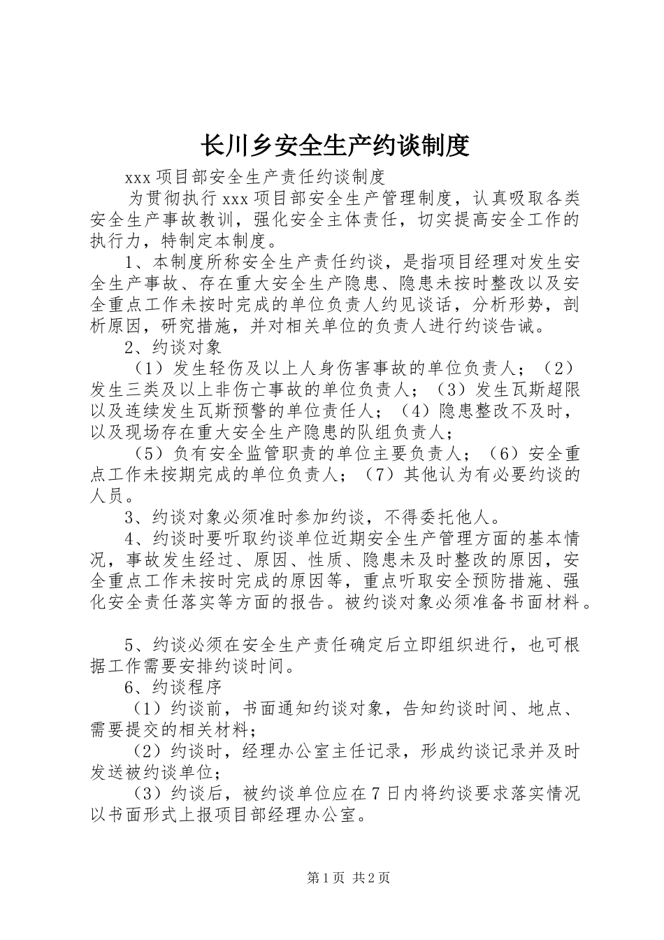 长川乡安全生产约谈规章制度 _第1页