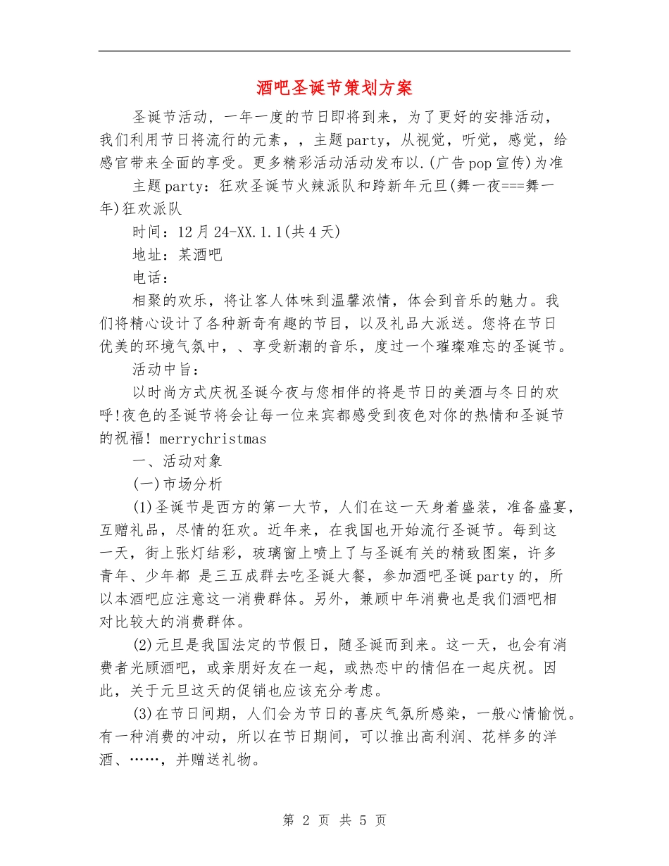 酒吧圣诞节策划方案_第2页