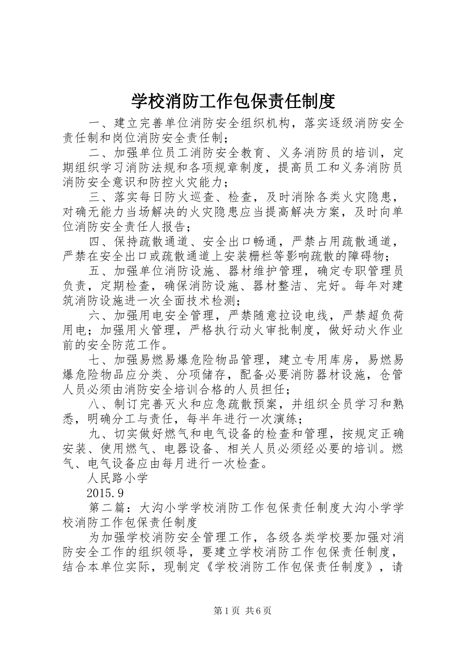学校消防工作包保责任规章制度 _第1页