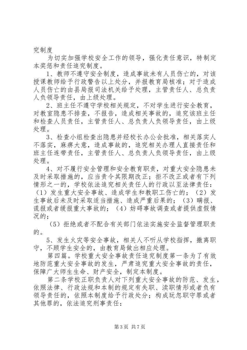 学校安全事故责任追究规章制度 _第3页