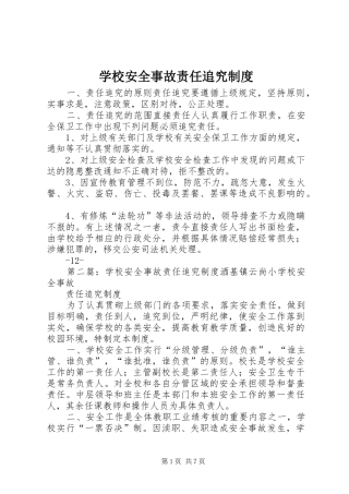 学校安全事故责任追究规章制度 