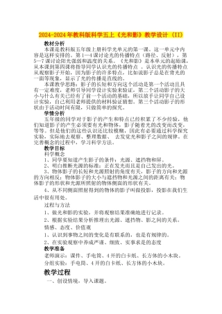 2024-2024年教科版科学五上《光和影》教学设计-