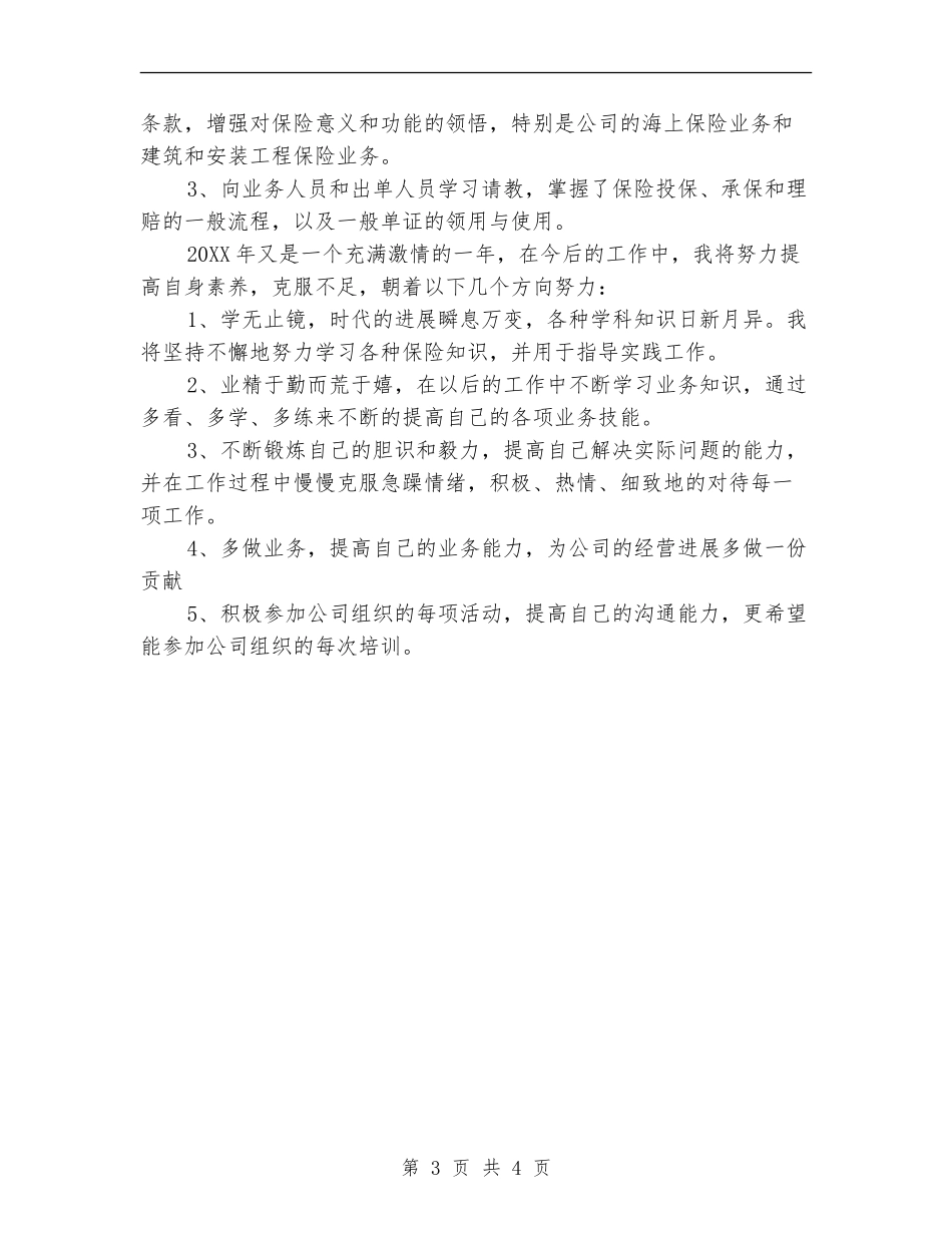 保险公司八月份工作总结_第3页