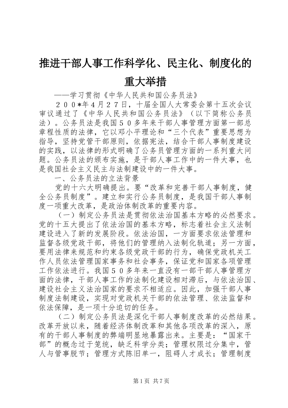 推进干部人事工作科学化、民主化、规章制度化的重大举措 _第1页
