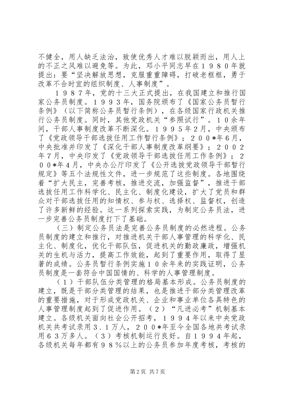 推进干部人事工作科学化、民主化、规章制度化的重大举措 _第2页