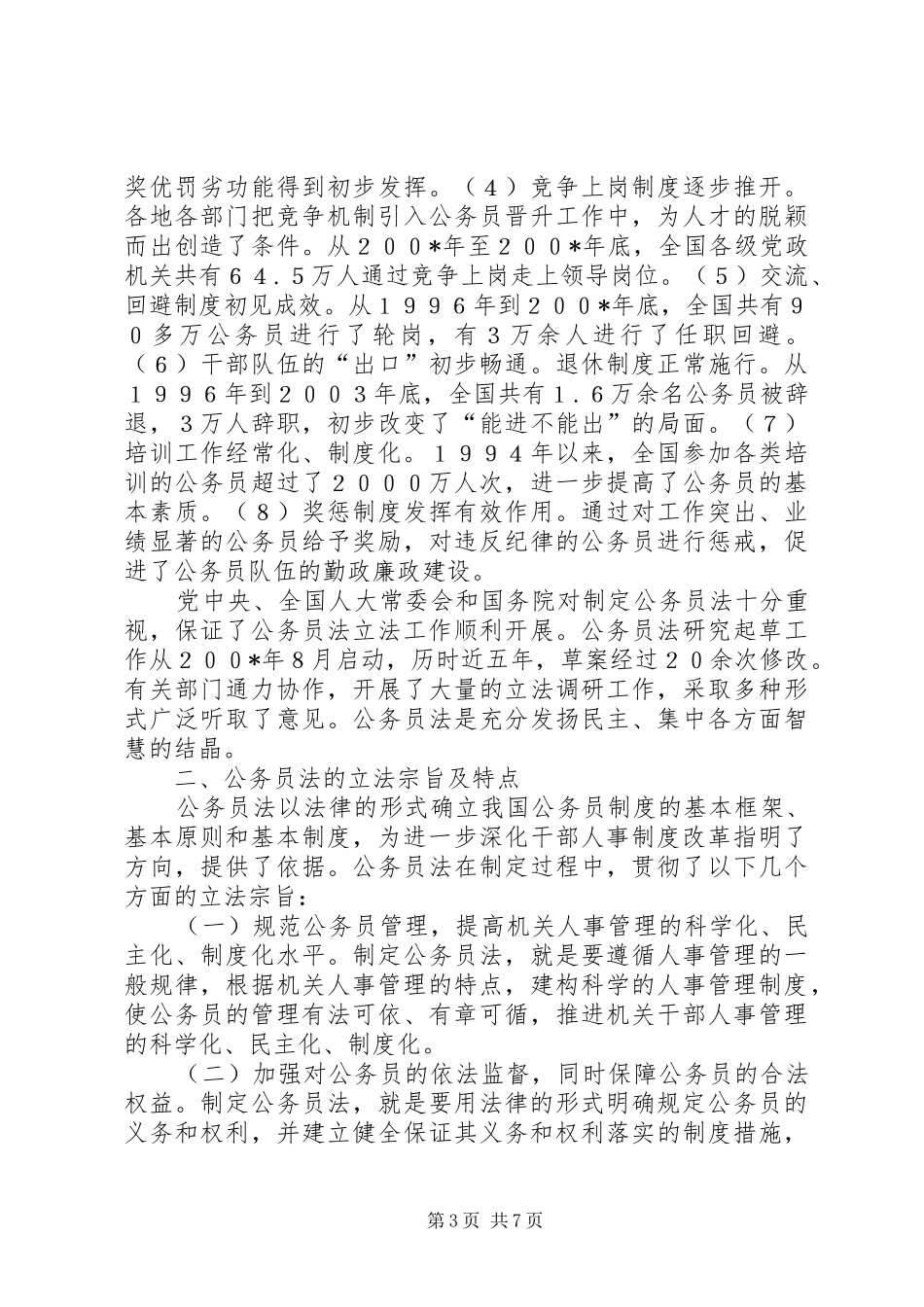 推进干部人事工作科学化、民主化、规章制度化的重大举措 _第3页