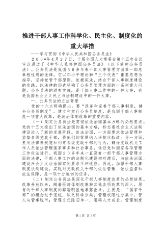 推进干部人事工作科学化、民主化、规章制度化的重大举措 