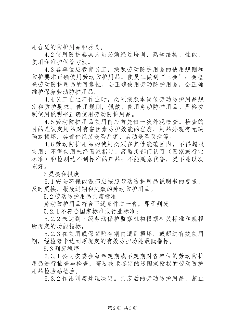 安全防护用品用具管理规章制度_第2页