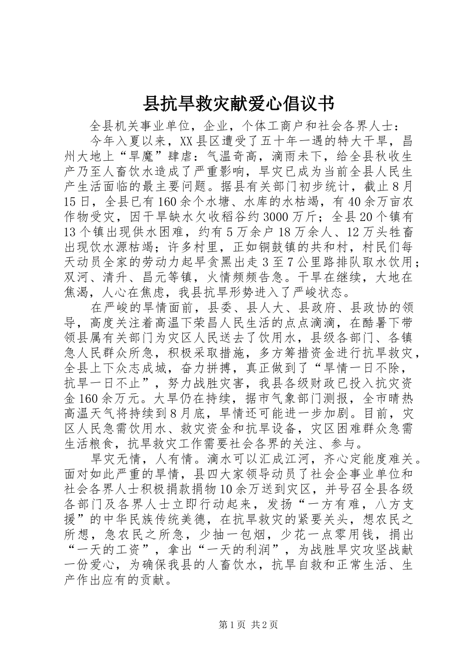 县抗旱救灾献爱心倡议书范文_第1页