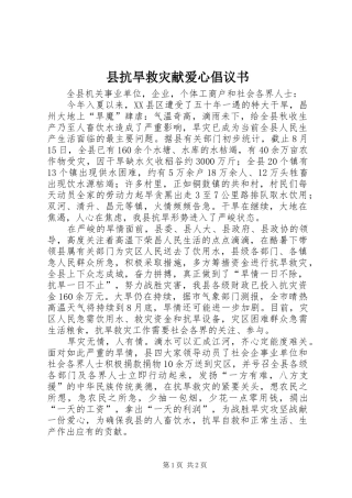 县抗旱救灾献爱心倡议书范文