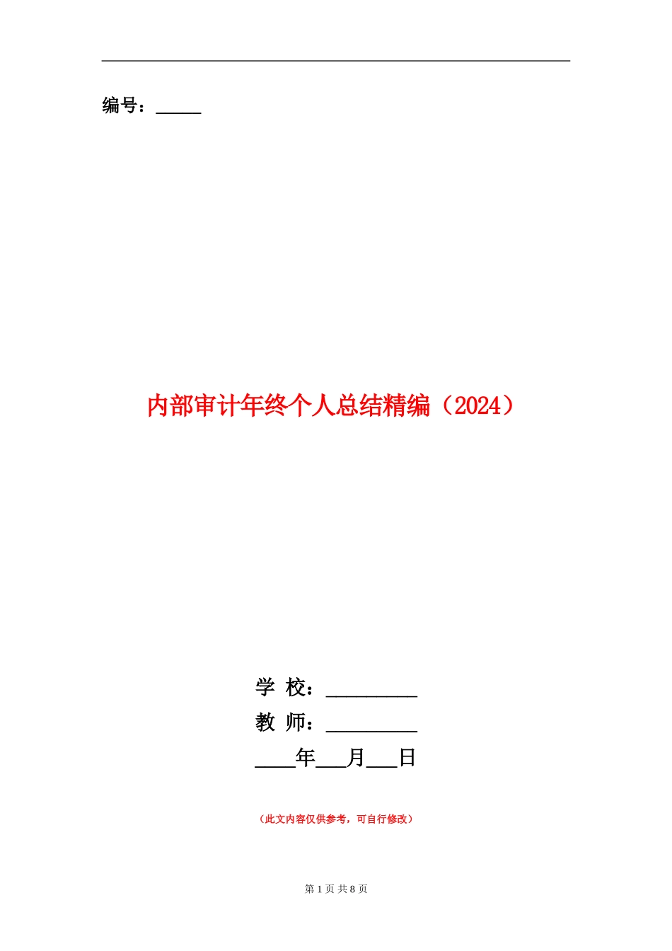 内部审计年终个人总结精编_第1页