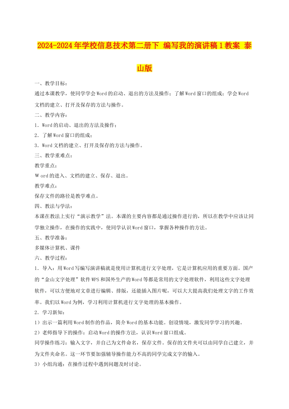 2024-2024年小学信息技术第二册下-编写我的演讲稿1教案-泰山版_第1页