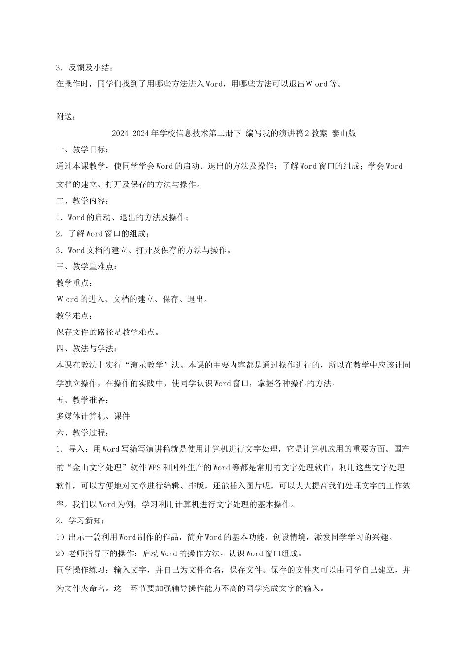 2024-2024年小学信息技术第二册下-编写我的演讲稿1教案-泰山版_第2页