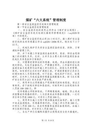 煤矿“六大系统”管理规章制度 