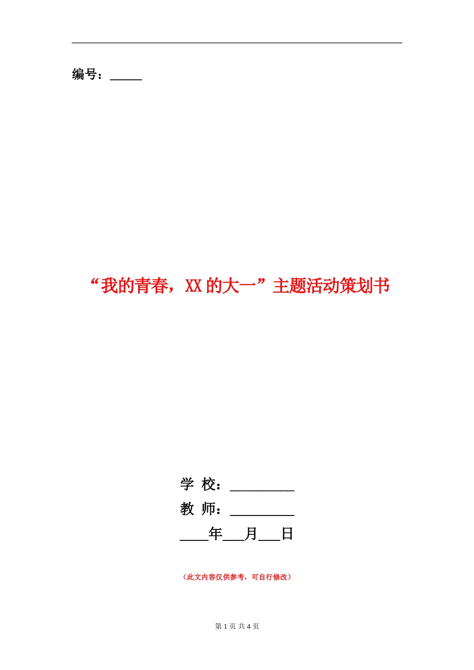 “我的青春-XX的大一”主题活动策划书_第1页