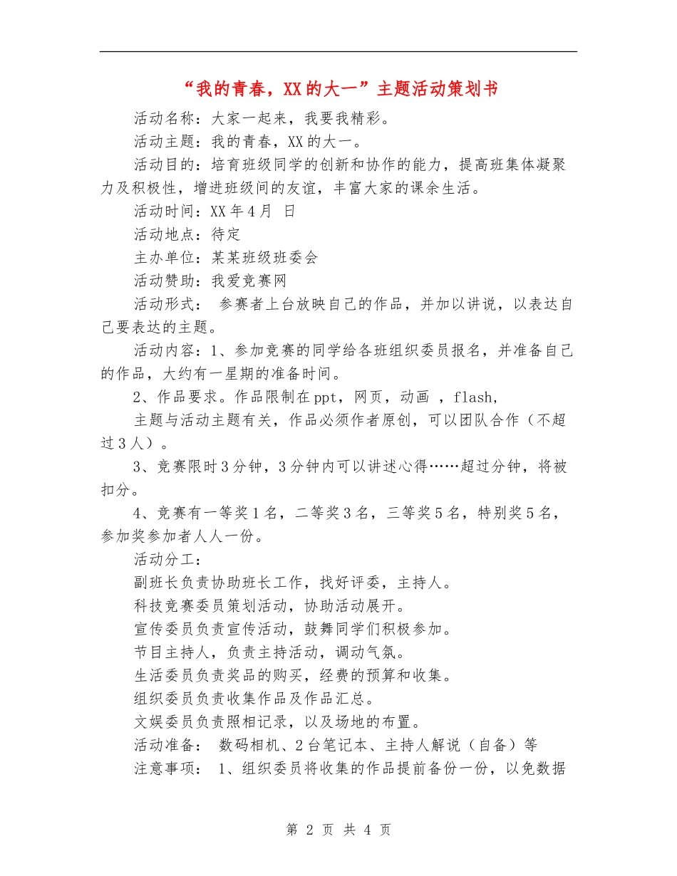 “我的青春-XX的大一”主题活动策划书_第2页