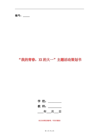 “我的青春-XX的大一”主题活动策划书