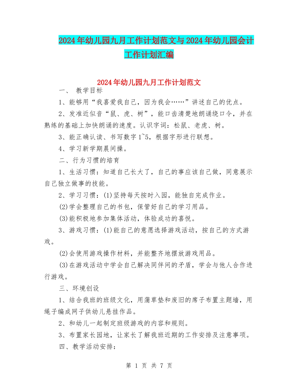 2024年幼儿园九月工作计划范文与2024年幼儿园会计工作计划汇编_第1页