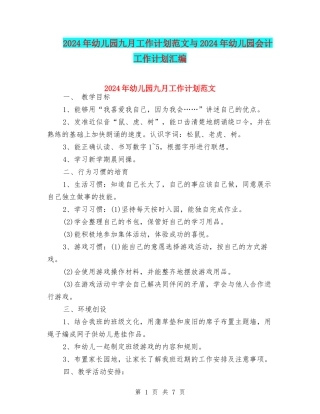 2024年幼儿园九月工作计划范文与2024年幼儿园会计工作计划汇编