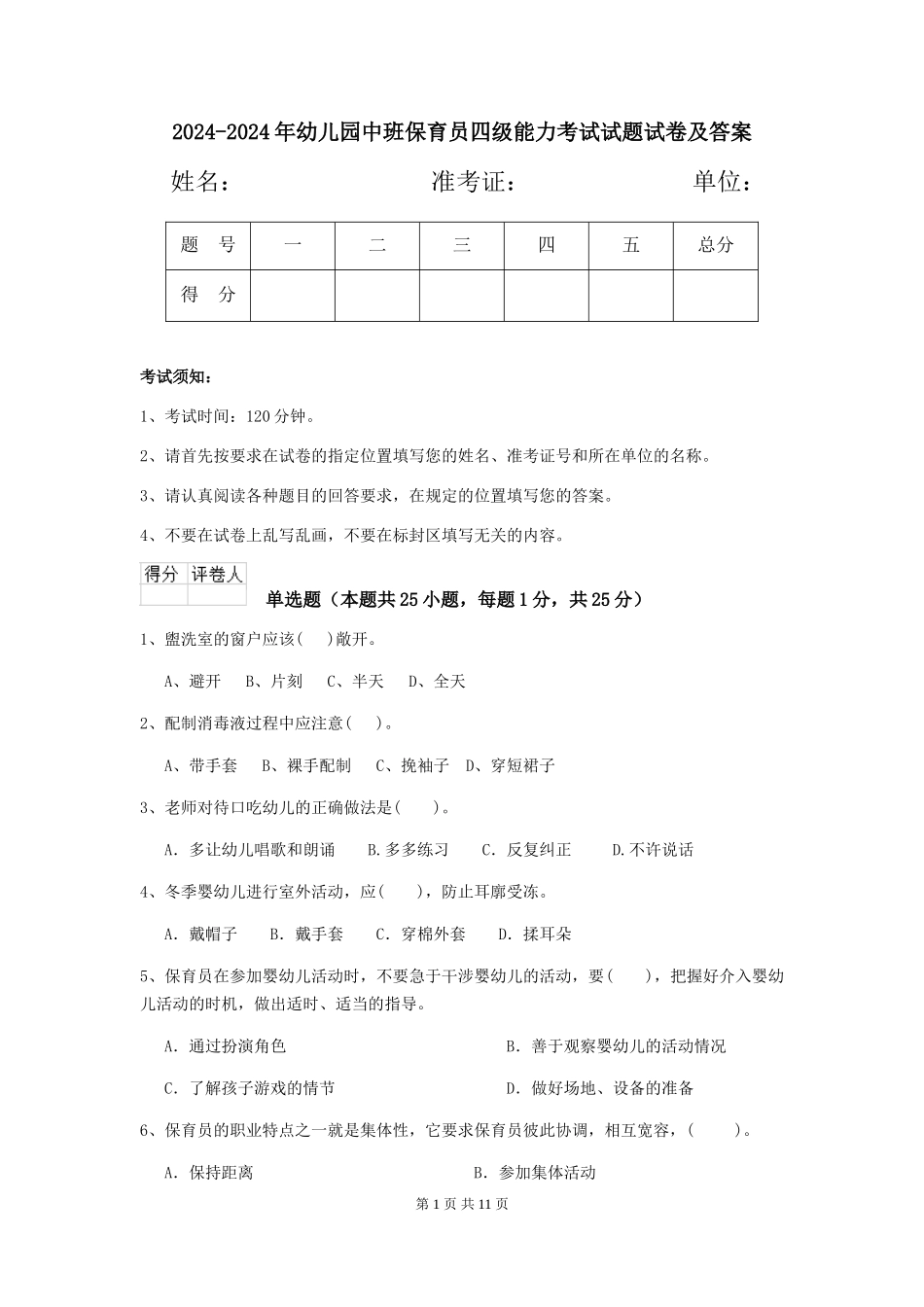 2024-2024年幼儿园中班保育员四级能力考试试题试卷及答案_第1页