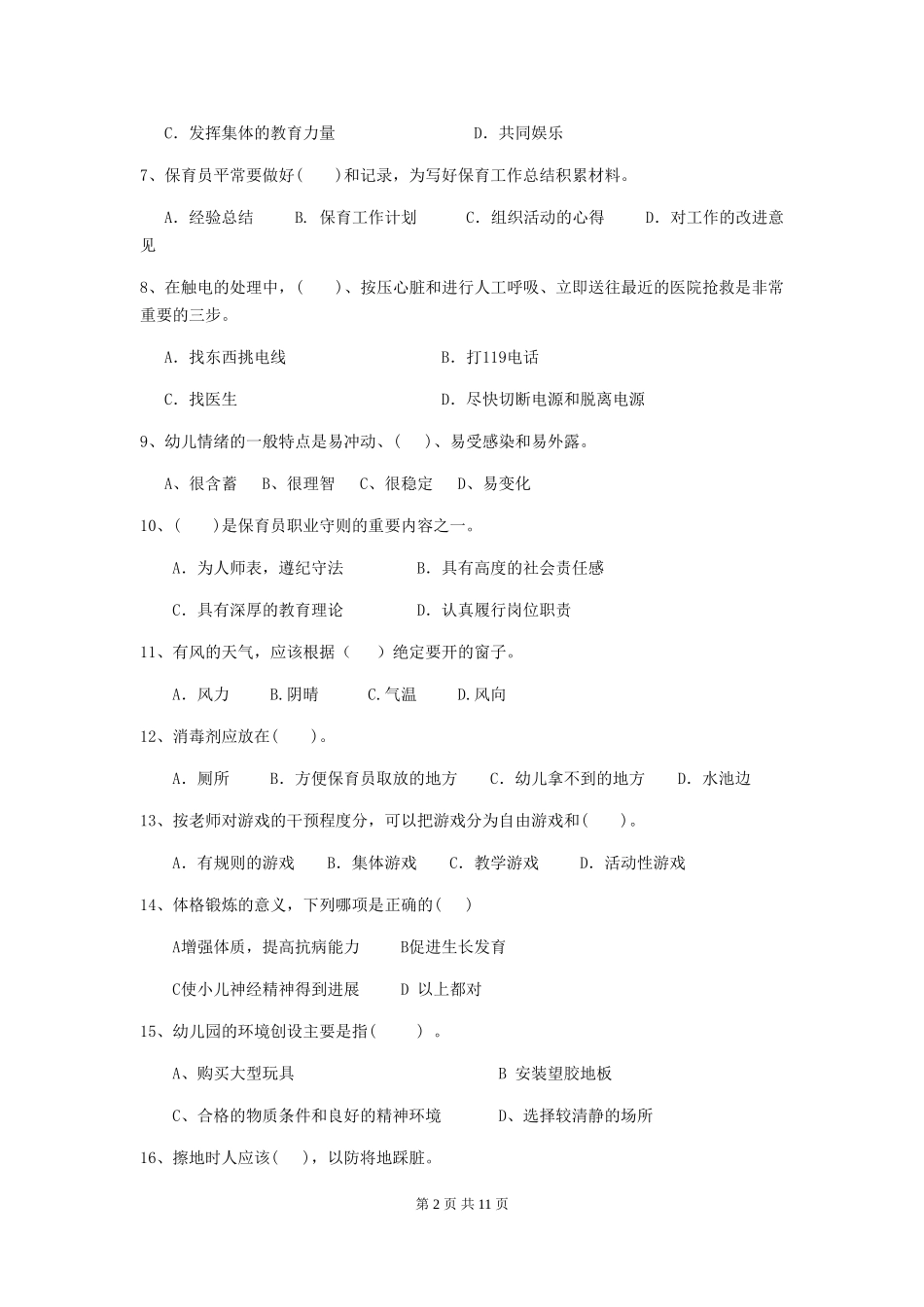 2024-2024年幼儿园中班保育员四级能力考试试题试卷及答案_第2页