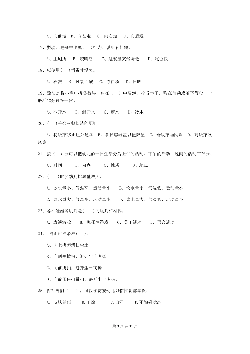 2024-2024年幼儿园中班保育员四级能力考试试题试卷及答案_第3页