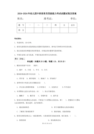 2024-2024年幼儿园中班保育员四级能力考试试题试卷及答案