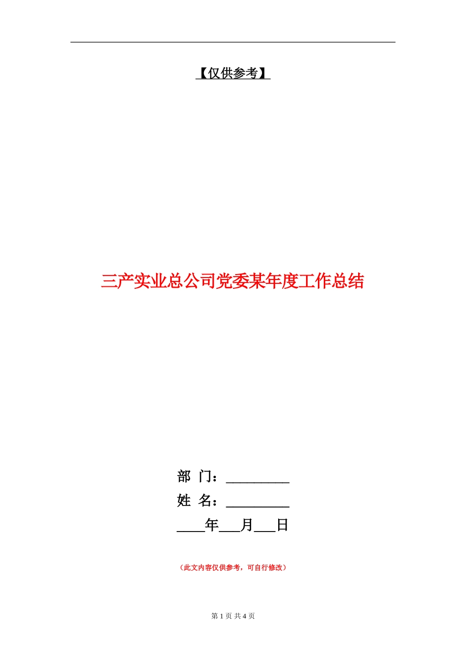 三产实业总公司党委某年度工作总结_第1页