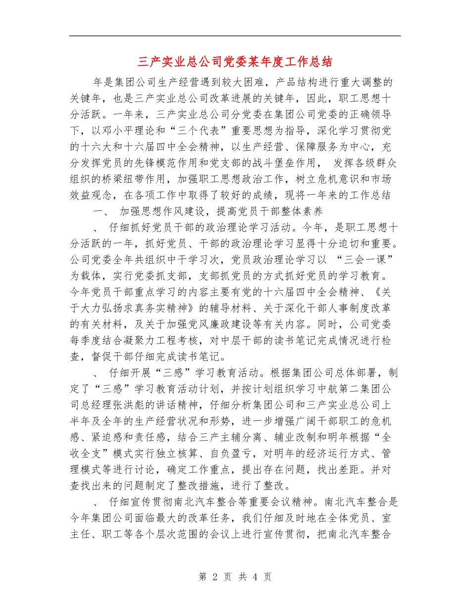 三产实业总公司党委某年度工作总结_第2页