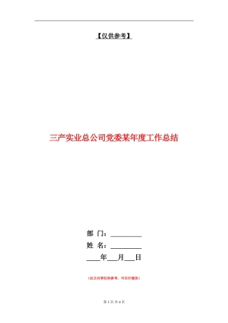 三产实业总公司党委某年度工作总结