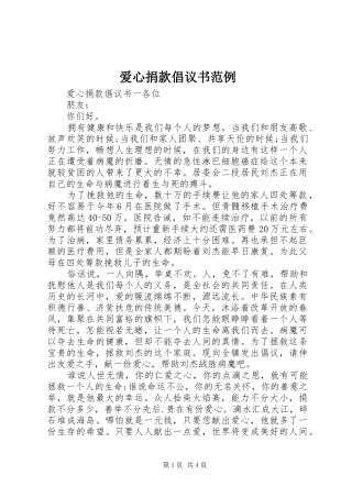 爱心捐款倡议书范文范例
