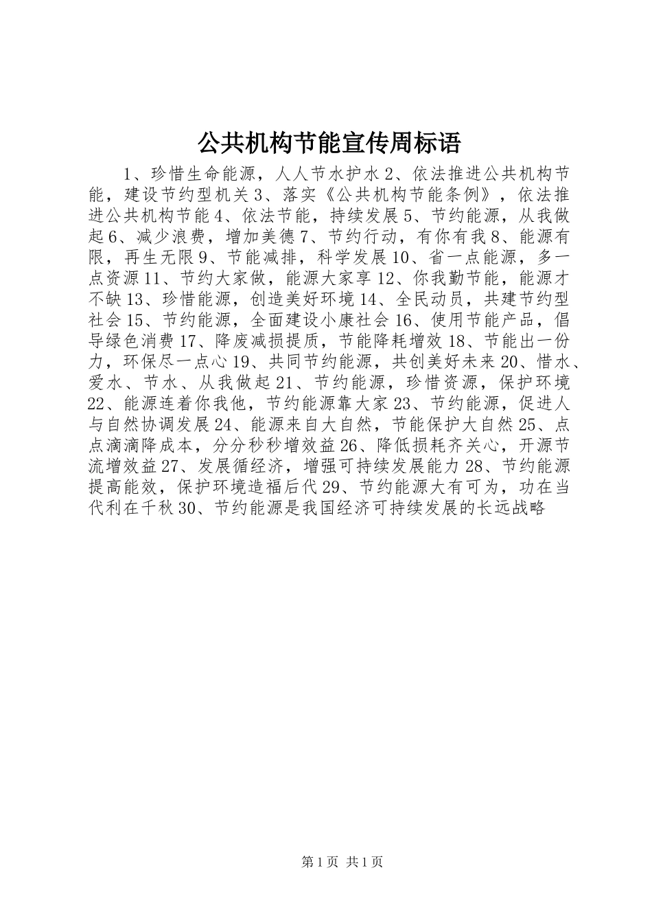 公共机构节能宣传周标语大全_第1页