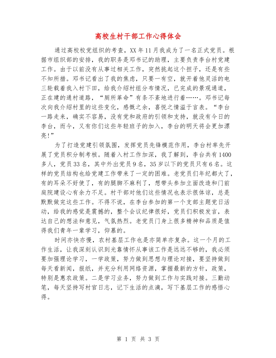 大学生村干部工作心得体会_第1页